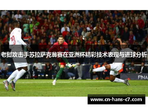 老挝攻击手苏拉萨克翁赛在亚洲杯精彩技术表现与进球分析 老挝攻击手苏拉萨克翁赛在亚洲杯精彩技术表现与进球分析