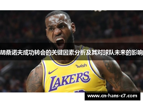 胡桑诺夫成功转会的关键因素分析及其对球队未来的影响 胡桑诺夫成功转会的关键因素分析及其对球队未来的影响