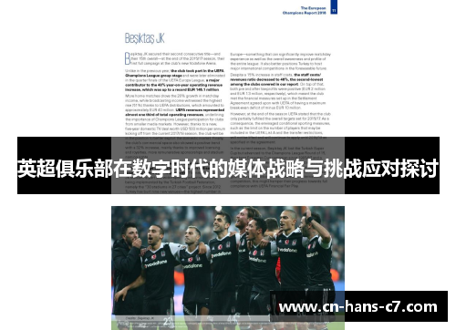 英超俱乐部在数字时代的媒体战略与挑战应对探讨 英超俱乐部在数字时代的媒体战略与挑战应对探讨