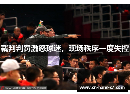 裁判判罚激怒球迷,现场秩序一度失控 裁判判罚激怒球迷,现场秩序一度失控