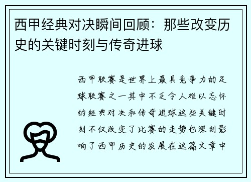 西甲经典对决瞬间回顾:那些改变历史的关键时刻与传奇进球 西甲经典对决瞬间回顾:那些改变历史的关键时刻与传奇进球