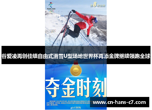 谷爱凌再创佳绩自由式滑雪U型场地世界杯再添金牌继续领跑全球