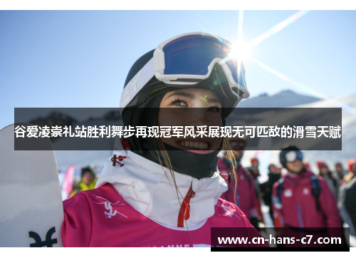 谷爱凌崇礼站胜利舞步再现冠军风采展现无可匹敌的滑雪天赋 谷爱凌崇礼站胜利舞步再现冠军风采展现无可匹敌的滑雪天赋