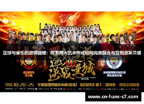 足球与音乐的激情碰撞:探索两大艺术形式如何完美融合与互相激发灵感 足球与音乐的激情碰撞:探索两大艺术形式如何完美融合与互相激发灵感