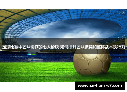 足球比赛中团队协作的七大秘诀 如何提升团队默契和整体战术执行力