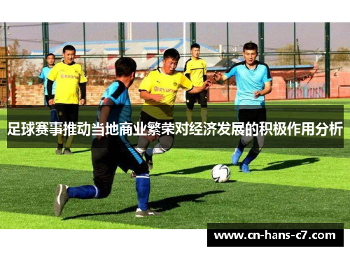 足球赛事推动当地商业繁荣对经济发展的积极作用分析