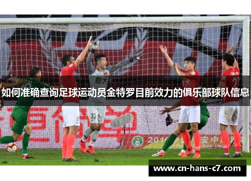 如何准确查询足球运动员金特罗目前效力的俱乐部球队信息 如何准确查询足球运动员金特罗目前效力的俱乐部球队信息