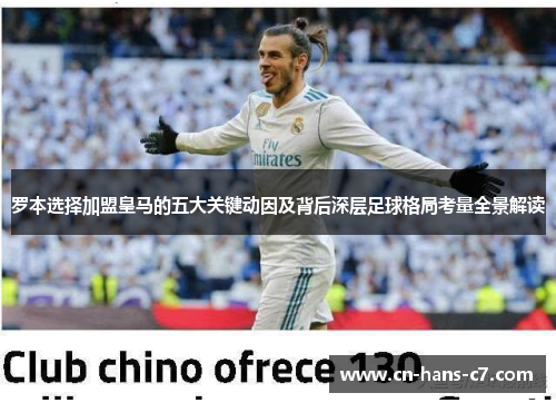 罗本选择加盟皇马的五大关键动因及背后深层足球格局考量全景解读 罗本选择加盟皇马的五大关键动因及背后深层足球格局考量全景解读