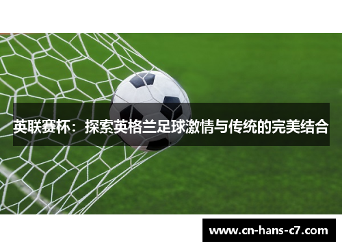 英联赛杯:探索英格兰足球激情与传统的完美结合 英联赛杯:探索英格兰足球激情与传统的完美结合