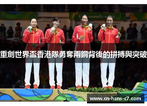 重劍世界盃香港隊勇奪兩銅背後的拼搏與突破 重劍世界盃香港隊勇奪兩銅背後的拼搏與突破