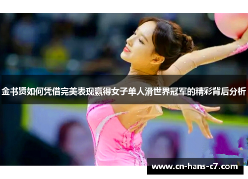 金书贤如何凭借完美表现赢得女子单人滑世界冠军的精彩背后分析 金书贤如何凭借完美表现赢得女子单人滑世界冠军的精彩背后分析
