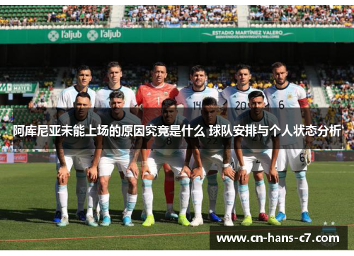 阿库尼亚未能上场的原因究竟是什么 球队安排与个人状态分析 阿库尼亚未能上场的原因究竟是什么 球队安排与个人状态分析