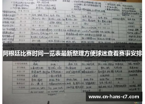 阿根廷比赛时间一览表最新整理方便球迷查看赛事安排 阿根廷比赛时间一览表最新整理方便球迷查看赛事安排