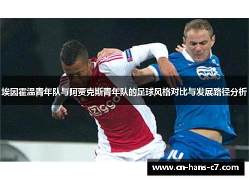 埃因霍温青年队与阿贾克斯青年队的足球风格对比与发展路径分析