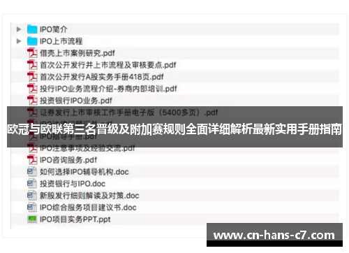 欧冠与欧联第三名晋级及附加赛规则全面详细解析最新实用手册指南