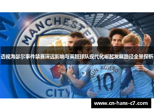 透视海瑟尔事件禁赛深远影响与英超球队现代化崛起发展路径全景探析