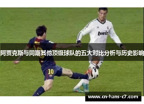 阿贾克斯与同期其他顶级球队的五大对比分析与历史影响