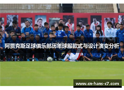 阿贾克斯足球俱乐部历年球服款式与设计演变分析