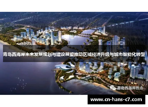 青岛西海岸未来发展规划与建设展望推动区域经济升级与城市智能化转型