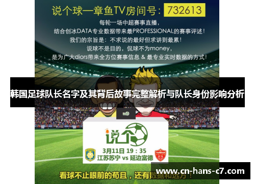 韩国足球队长名字及其背后故事完整解析与队长身份影响分析