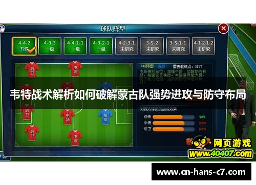 韦特战术解析如何破解蒙古队强势进攻与防守布局