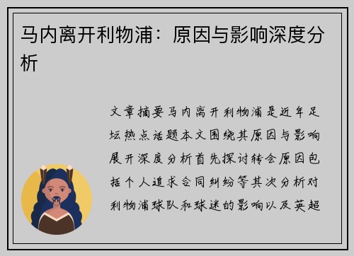 马内离开利物浦：原因与影响深度分析