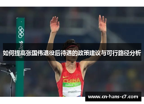 如何提高张国伟退役后待遇的政策建议与可行路径分析