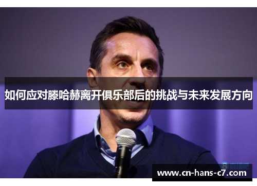 如何应对滕哈赫离开俱乐部后的挑战与未来发展方向