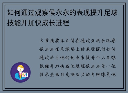 如何通过观察侯永永的表现提升足球技能并加快成长进程