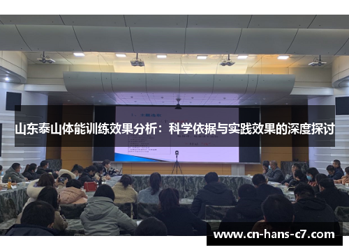 山东泰山体能训练效果分析：科学依据与实践效果的深度探讨