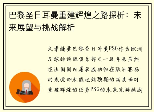 巴黎圣日耳曼重建辉煌之路探析：未来展望与挑战解析