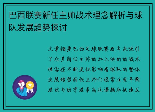 巴西联赛新任主帅战术理念解析与球队发展趋势探讨