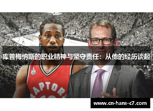 库普梅纳斯的职业精神与坚守责任：从他的经历谈起