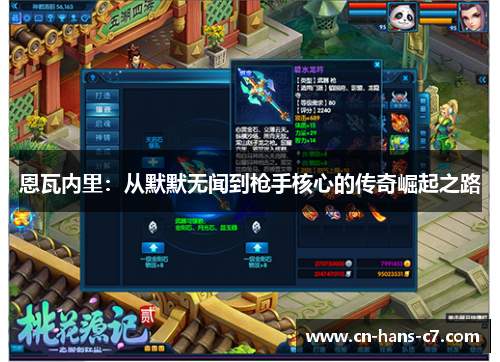 恩瓦内里：从默默无闻到枪手核心的传奇崛起之路