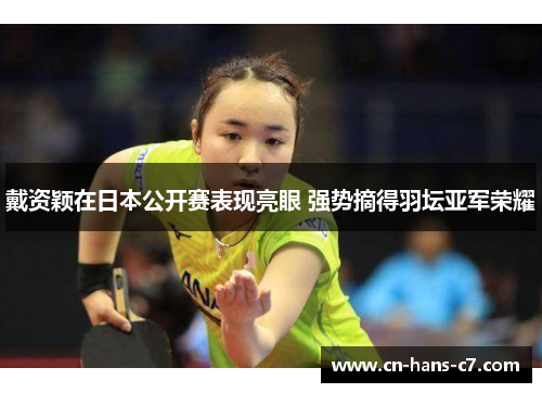 戴资颖在日本公开赛表现亮眼 强势摘得羽坛亚军荣耀