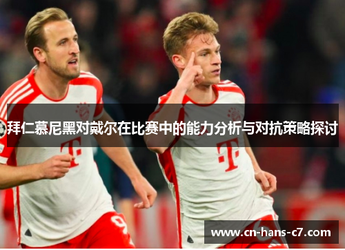 拜仁慕尼黑对戴尔在比赛中的能力分析与对抗策略探讨