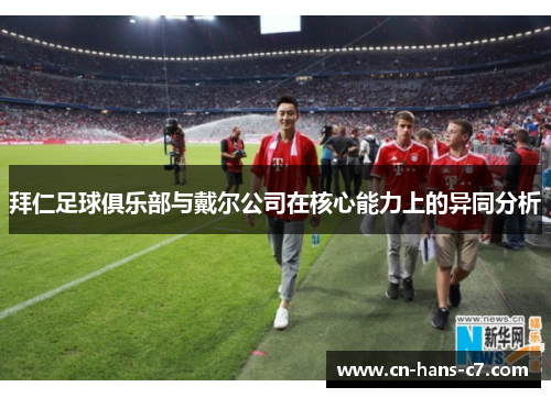 拜仁足球俱乐部与戴尔公司在核心能力上的异同分析