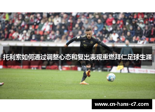 托利索如何通过调整心态和复出表现重燃拜仁足球生涯
