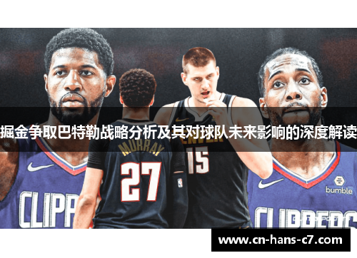 掘金争取巴特勒战略分析及其对球队未来影响的深度解读