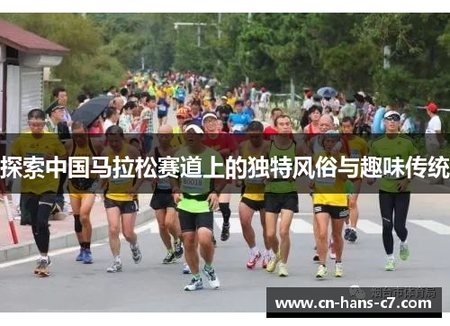 探索中国马拉松赛道上的独特风俗与趣味传统