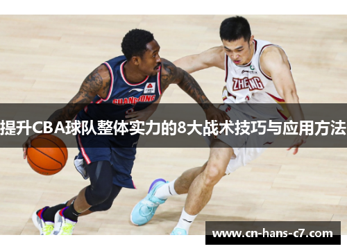 提升CBA球队整体实力的8大战术技巧与应用方法