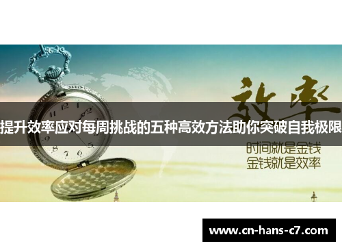 提升效率应对每周挑战的五种高效方法助你突破自我极限