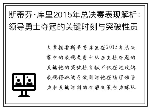 斯蒂芬·库里2015年总决赛表现解析：领导勇士夺冠的关键时刻与突破性贡献