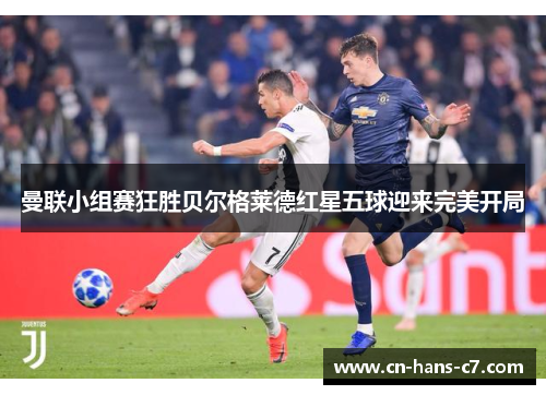 曼联小组赛狂胜贝尔格莱德红星五球迎来完美开局