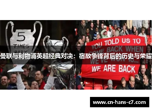 曼联与利物浦英超经典对决：宿敌争锋背后的历史与荣耀