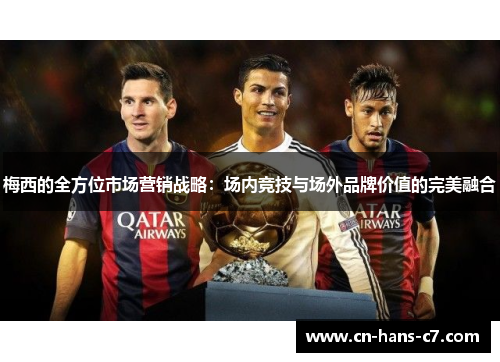 梅西的全方位市场营销战略：场内竞技与场外品牌价值的完美融合