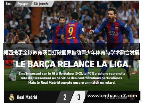 梅西携手全球教育项目打破国界推动青少年体育与学术融合发展