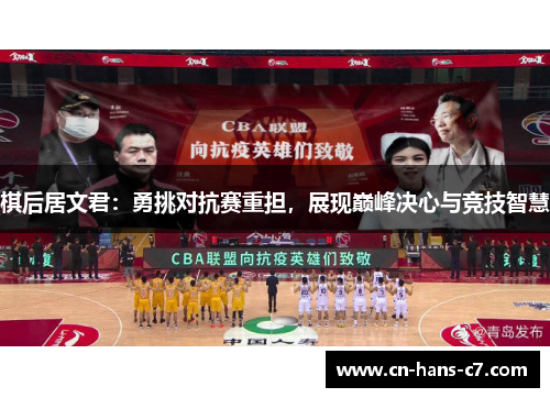 棋后居文君：勇挑对抗赛重担，展现巅峰决心与竞技智慧