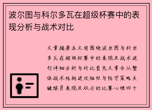 波尔图与科尔多瓦在超级杯赛中的表现分析与战术对比