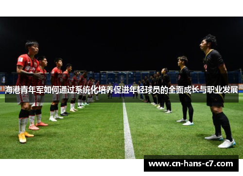 海港青年军如何通过系统化培养促进年轻球员的全面成长与职业发展